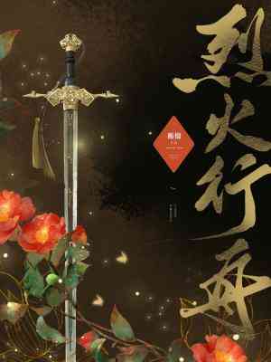 【资源】《烈火行舟》作者：蘅楹【CP完结】