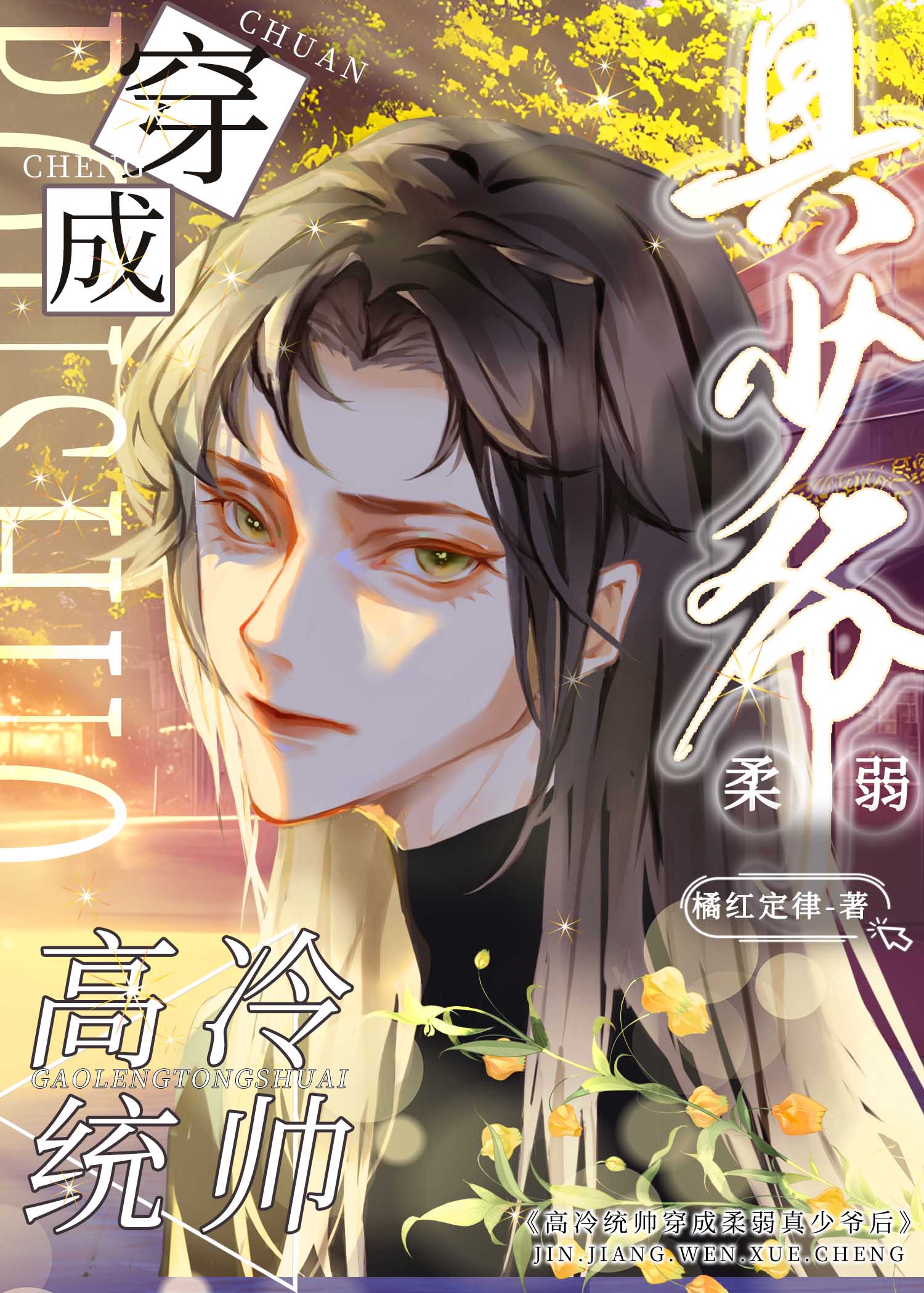 【资源】《高冷统帅穿成柔弱真少爷后》作者：橘红定律【完结+番外】