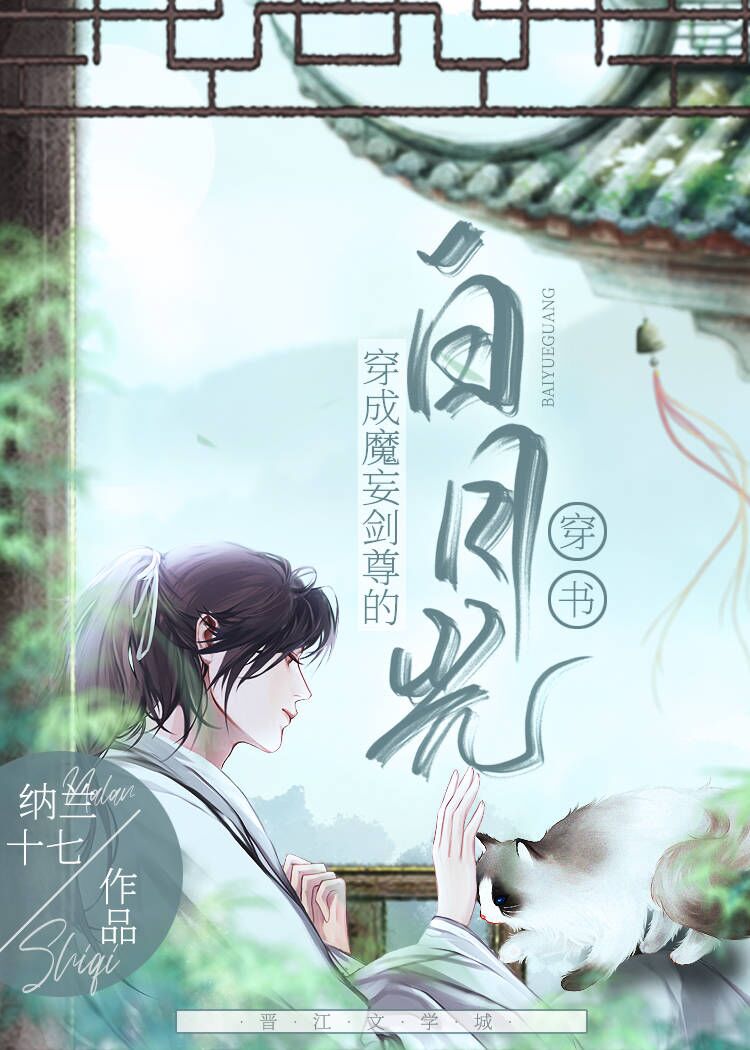 【资源】《穿成魔妄剑尊的白月光[穿书]》作者：纳兰十七【完结】