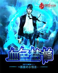 【资源】《血色梦修》作者：孤独的小怪兽【完结】