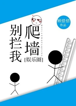 【资源】《别拦我爬墙[娱乐圈]》作者：顾惜惜【完结】