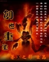 【资源】《创世重生》作者：苍冥之影【完结】