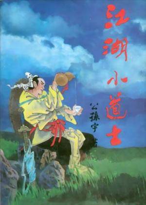【资源】《江湖小道士》作者：公孙宇【完结】