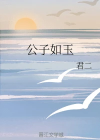 【资源】《（香蜜同人）公子如玉》作者：君二【完结】