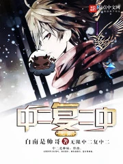 【资源】《（无限恐怖同人）无限中二复中二》作者：白南是帅哥【完结】