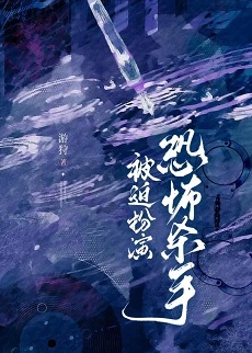 【资源】《被迫扮演恐怖杀手》作者：游狩【完结】