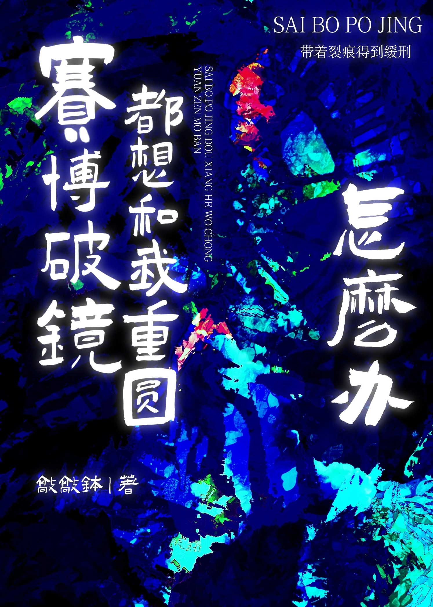 【资源】《深渊缓刑》作者：敲敲钵【完结】