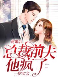 【资源】《离婚后，总裁前夫他疯了》作者：一捧雪【完结】