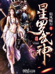 【资源】《星罗武神》作者：轻风随行【完结】
