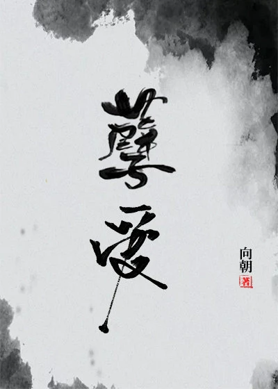【资源】《孽爱》作者：向朝【完结+番外】
