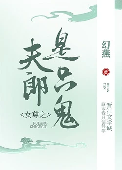 【资源】《女尊之夫郎是只鬼》作者：幻燕【完结】