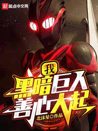 【资源】《我，黑暗巨人！善心大起》作者：北沫星【完结】