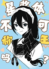 【资源】《（综漫同人）星浆体不可以称王吗？》作者：虚无酱【完结】
