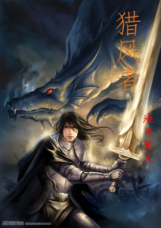 【资源】《猎风者》作者：流刃若火【完结】