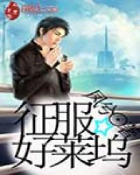 【资源】《征服好莱坞》作者：凤兮【完结】