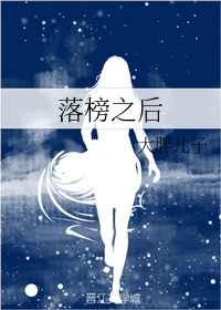 【资源】《落榜之后》作者：大胖儿子【完结】