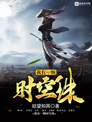【资源】《我有一颗时空珠》作者：欲望如雨【完结】