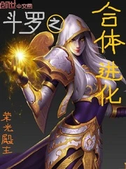 【资源】《（斗罗同人）斗罗之合体进化》作者：荣光殿主【完结】