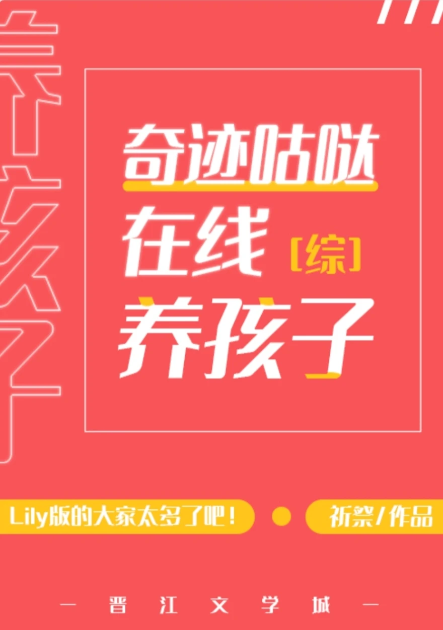 【资源】《（Fate/GrandOrder同人）奇迹咕哒在线养孩子》作者：祈祭【完结+番外】