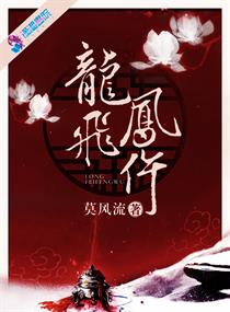 【资源】《龙飞凤仵》作者：莫风流【完结+番外】