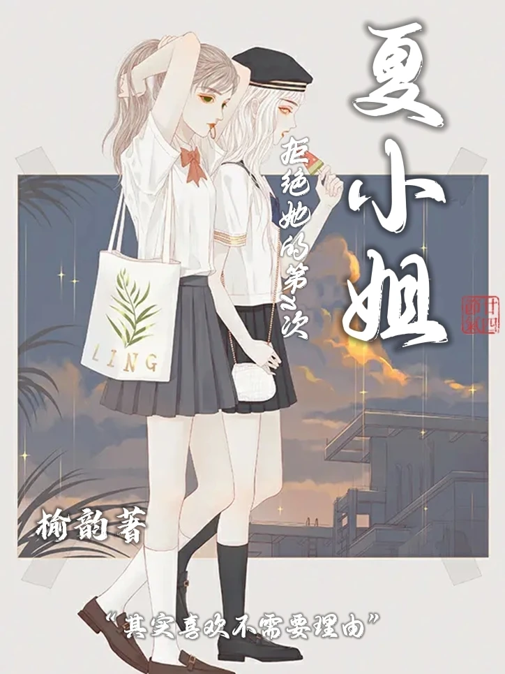 【资源】《夏小姐拒绝她的第n次》作者：榆韵【完结+番外】