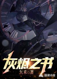 【资源】《灰烬之书》作者：矢禾【完结】