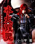 【资源】《冰火双灵》作者：小小宇【完结】