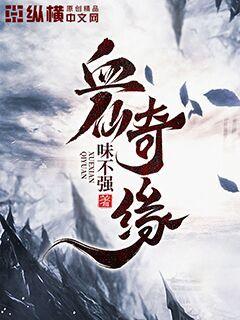 【资源】《血仙奇缘》作者：味不强【完结】