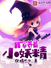 【资源】《我家养着小妖精》作者：以惰七少【完结】