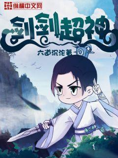 【资源】《剑剑超神》作者：六道沉沦【完结】