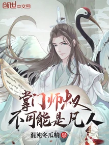 【资源】《掌门师叔不可能是凡人》作者：混沌冬瓜精【完结】