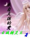 【资源】《来自天国的爱》作者：古城精灵主【完结】