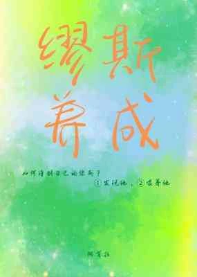 【资源】《缪斯养成》作者：阿戈拉【CP完结】
