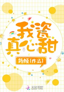 【资源】《我瓷真心甜》作者：筠倾【完结+番外】