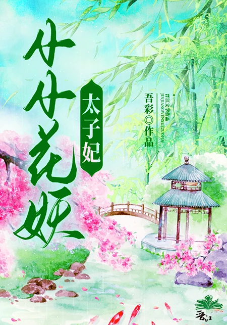 【资源】《小小花妖太子妃》作者：吾彩【完结】