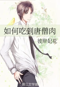 【资源】《如何吃到唐僧肉》作者：彼岸妃花【完结】