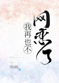 【资源】《我再也不网恋了！[电竞]》作者：雪压眉【完结+番外】