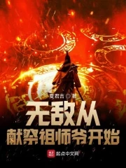 【资源】《无敌从献祭祖师爷开始》作者：夏君吉【完结】