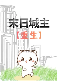 【资源】《重生之末日城主[基建]》作者：相思有毒【完结】