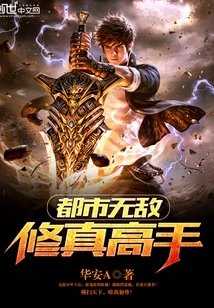【资源】《都市无敌修真高手》作者：华安A【完结】