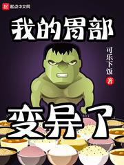 【资源】《我的胃部变异了》作者：可乐下饭【完结】
