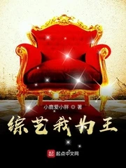 【资源】《综艺我为王》作者：小鹿爱小胖【完结+番外】
