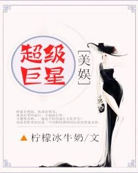 【资源】《（美娱同人）[美娱]超级巨星》作者：柠檬冰牛奶【完结+番外】