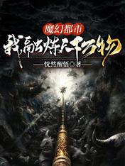 【资源】《魔幻都市：我，融炼天下万物》作者：恍然醒悟【完结】