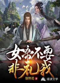 【资源】《女帝不要非礼我》作者：儒释道【完结】