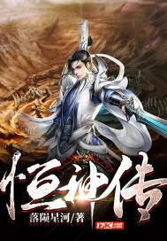 【资源】《恒神传》作者：落陨星河【完结】