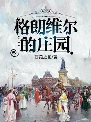 【资源】《格朗维尔的庄园》作者：苍狼之鱼【CP完结】