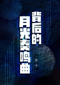 【资源】《背后的月光奏鸣曲gl》作者：半十【完结+番外】