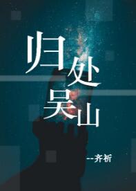 【资源】《（盗墓笔记同人）【盗墓笔记】归处吴山》作者：齐祈【完结+番外】