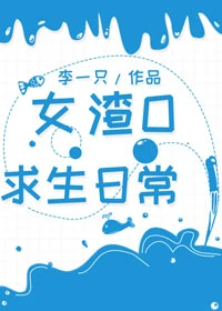 【资源】《女渣O求生日常》作者：李一只【完结】